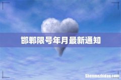 邯郸限号年月最新通知