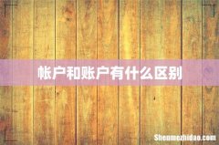 帐户和账户有什么区别