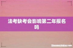 法考缺考会影响第二年报名吗