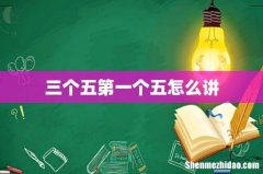 三个五第一个五怎么讲