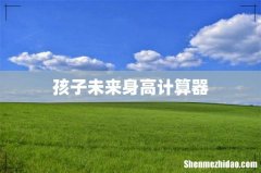 孩子未来身高计算器