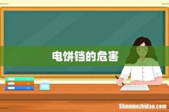 电饼铛的危害