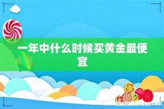 一年中什么时候买黄金最便宜
