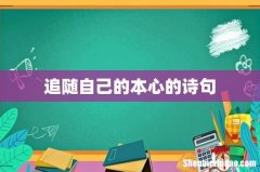 追随自己的本心的诗句