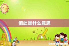 值此是什么意思
