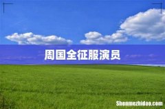 周国全征服演员