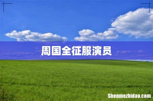 周国全征服演员