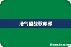浩气盟战歌却邪
