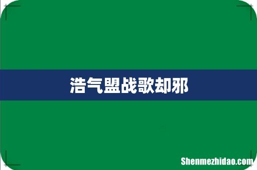 浩气盟战歌却邪