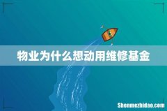 物业为什么想动用维修基金
