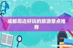 成都周边好玩的旅游景点推荐