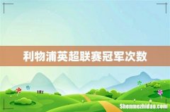 利物浦英超联赛冠军次数