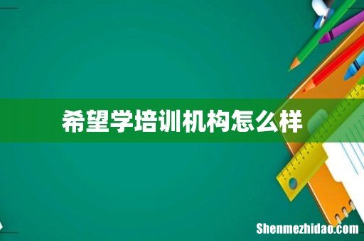 希望学培训机构怎么样