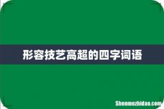 形容技艺高超的四字词语