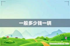 一般多少钱一辆