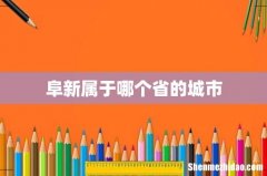 阜新属于哪个省的城市