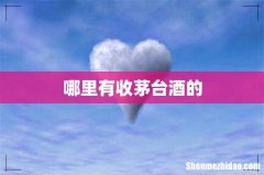 哪里有收茅台酒的
