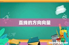 直线的方向向量