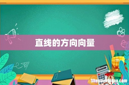 直线的方向向量