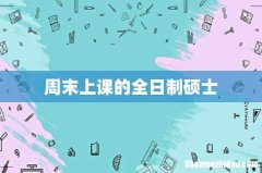 周末上课的全日制硕士