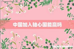 中国加入轴心国能赢吗