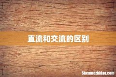 直流和交流的区别