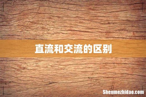 直流和交流的区别