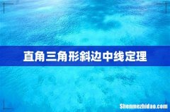 直角三角形斜边中线定理
