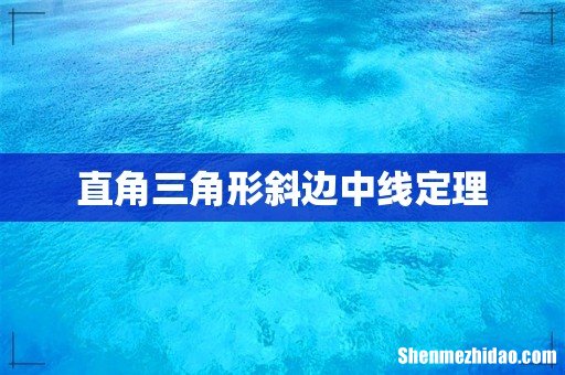 直角三角形斜边中线定理