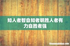 知人者智自知者明胜人者有力自胜者强