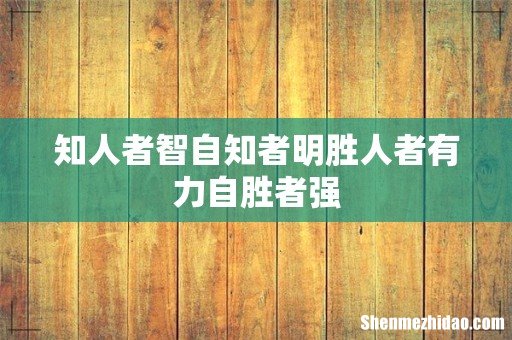 知人者智自知者明胜人者有力自胜者强
