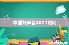 中国好声音2021时间