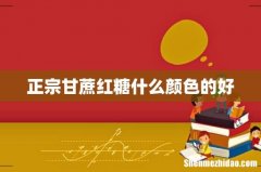 正宗甘蔗红糖什么颜色的好