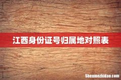 江西身份证号归属地对照表