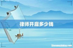 律师开庭多少钱