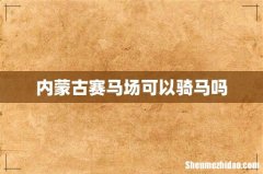 内蒙古赛马场可以骑马吗