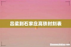 吕梁到石家庄高铁时刻表