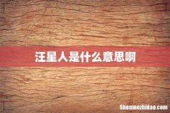 汪星人是什么意思啊