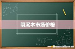 阴沉木市场价格
