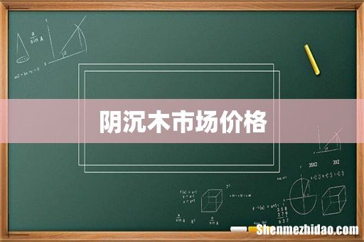 阴沉木市场价格
