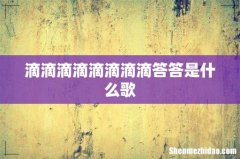 滴滴滴滴滴滴滴滴答答是什么歌