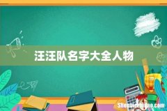 汪汪队名字大全人物