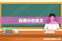 指南针的英文