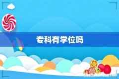 专科有学位吗