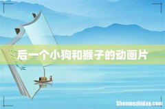后一个小狗和猴子的动画片