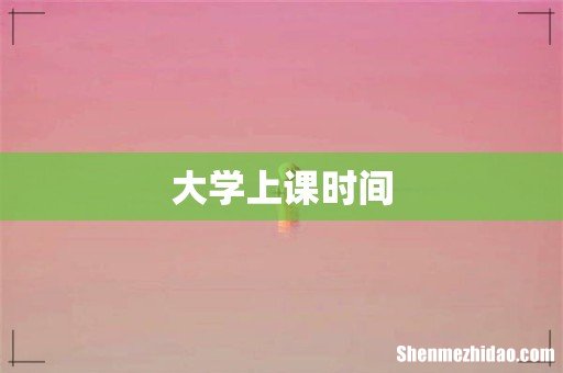 大学上课时间