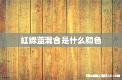 红绿蓝混合是什么颜色
