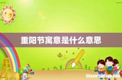 重阳节寓意是什么意思