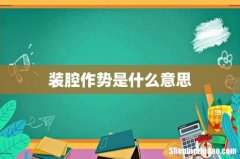 装腔作势是什么意思