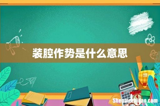装腔作势是什么意思